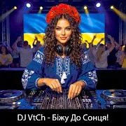 Біжу До Сонця!